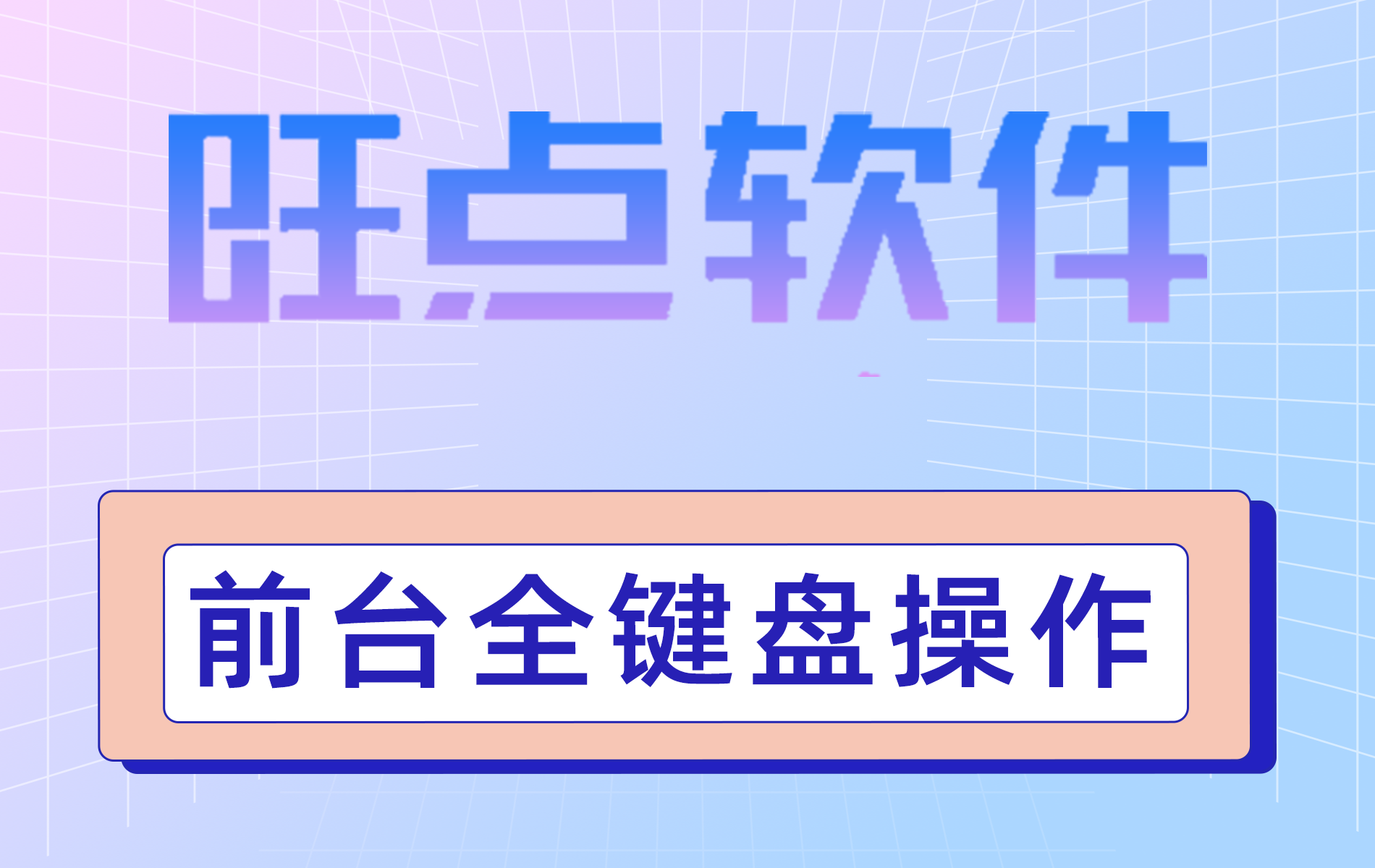 #旺点软件 前台收银全键盘操作