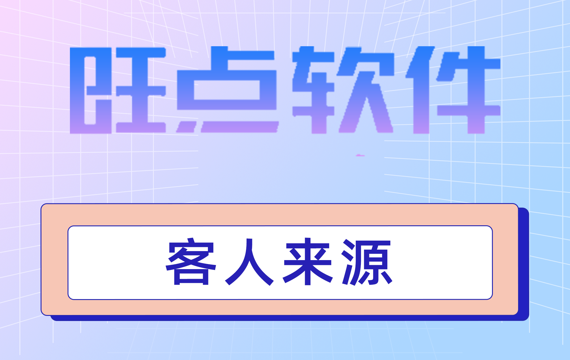 旺点软件 客人来源