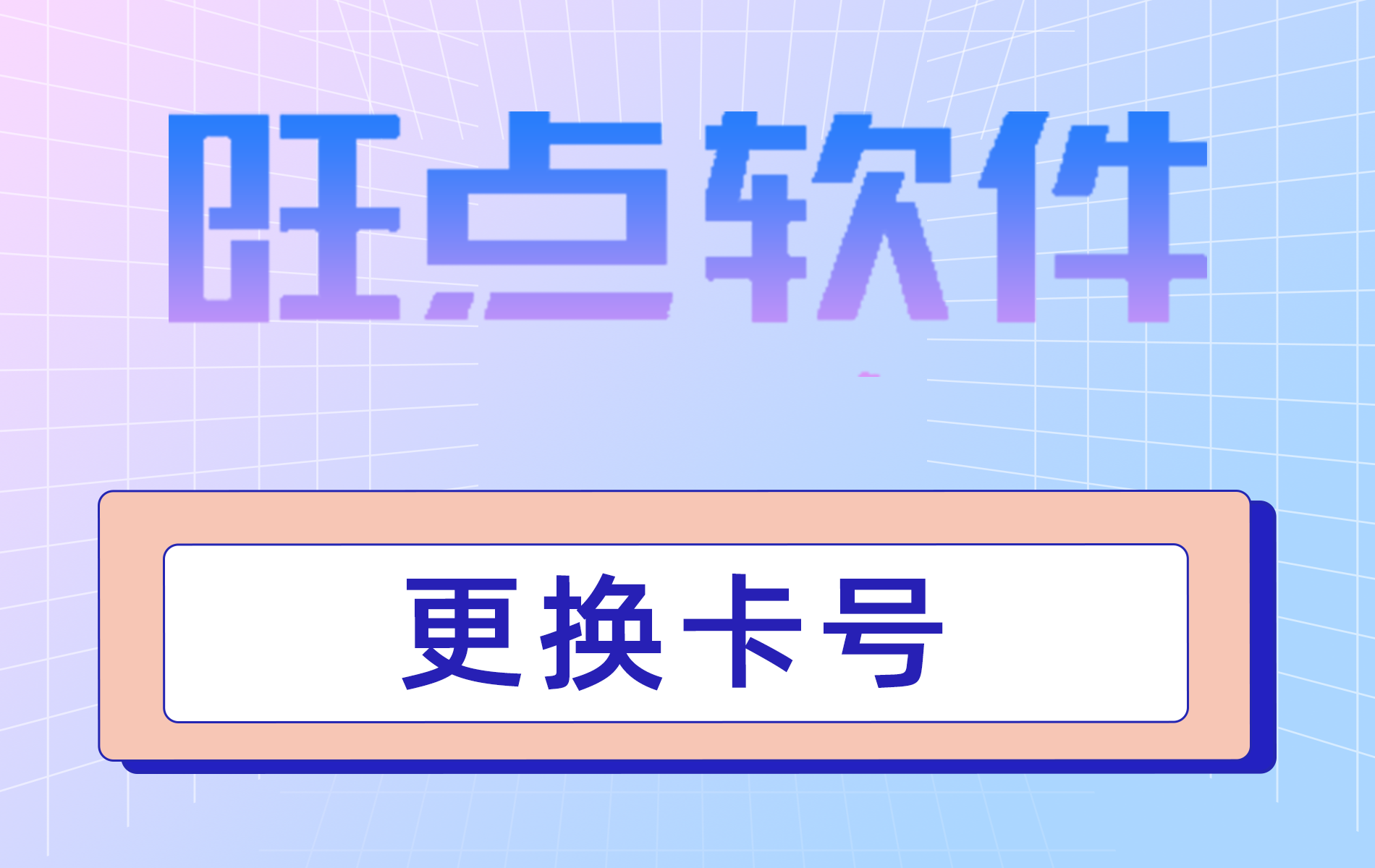 旺点软件 修改密码 