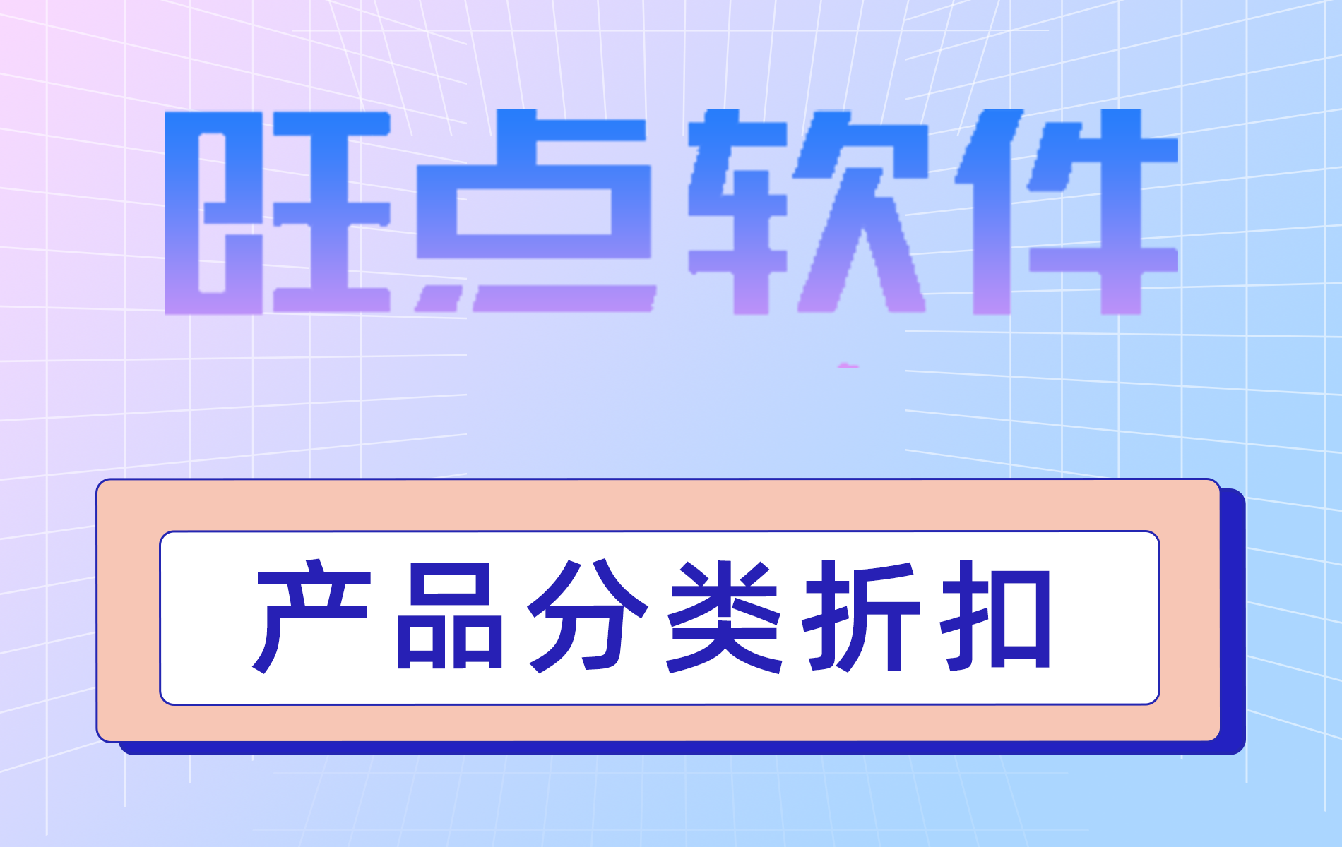 旺点软件-产品分类折扣