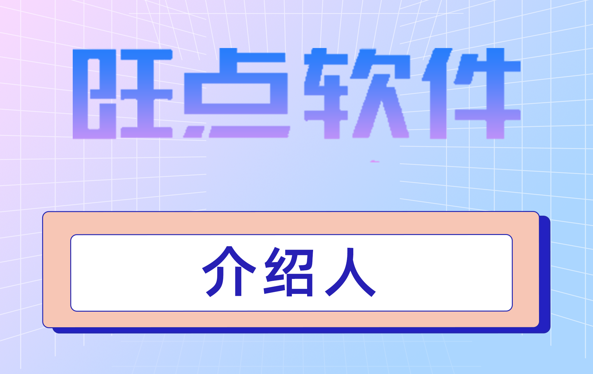 旺点软件 介绍人