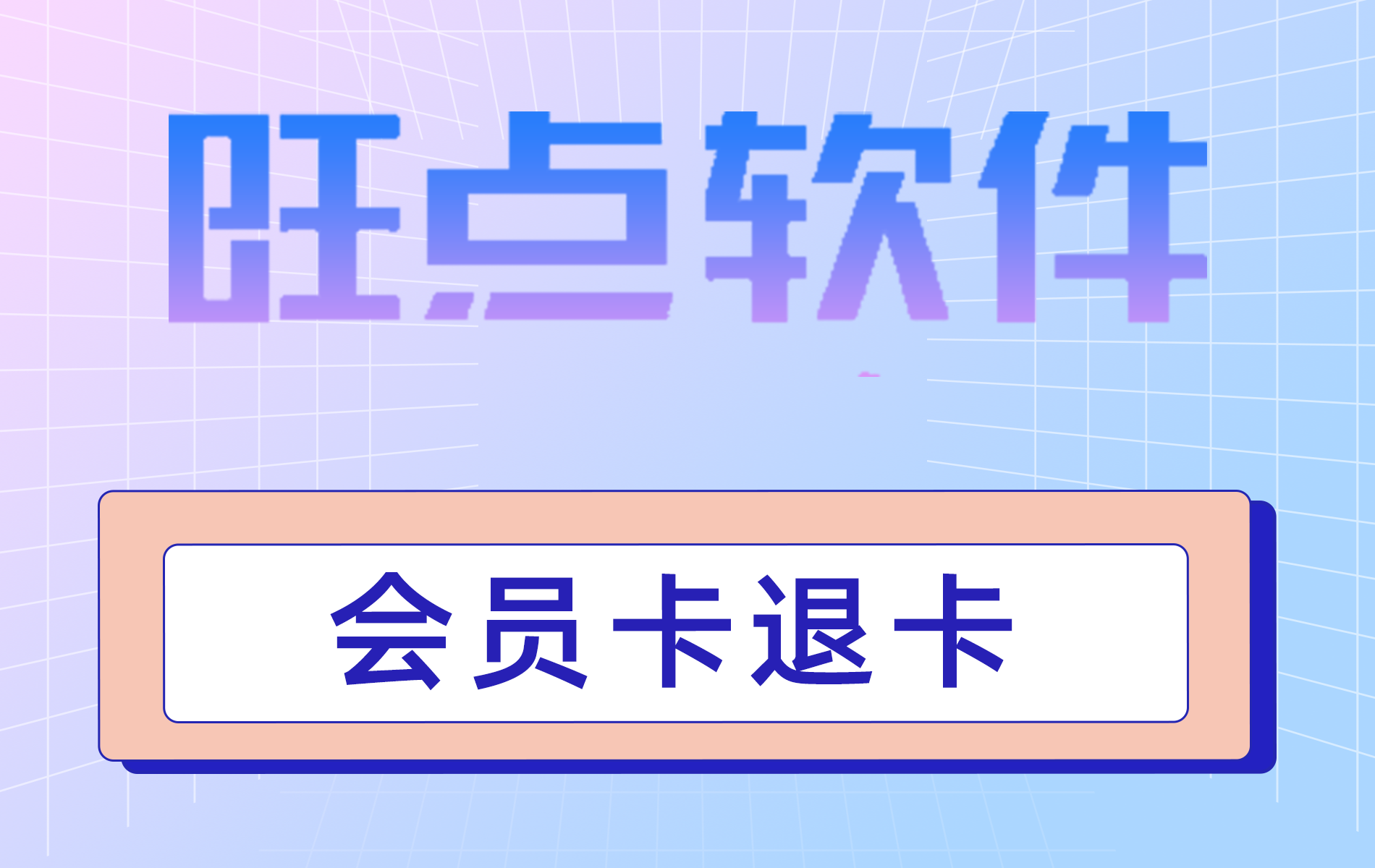 旺点软件 会员卡退卡