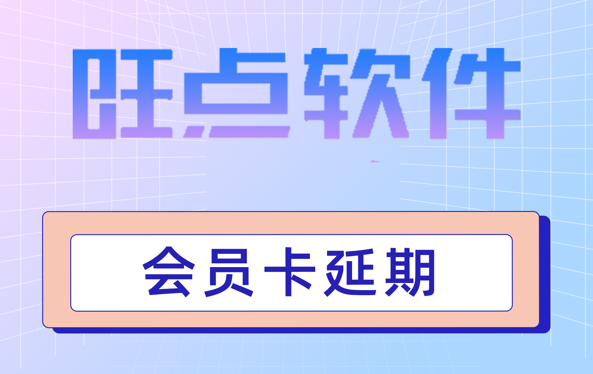 旺点软件 会员卡延期