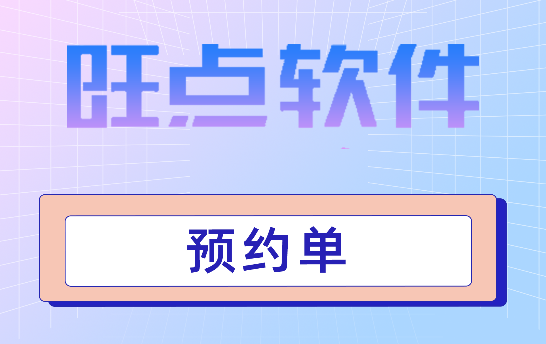 旺点软件 预约单（视频）