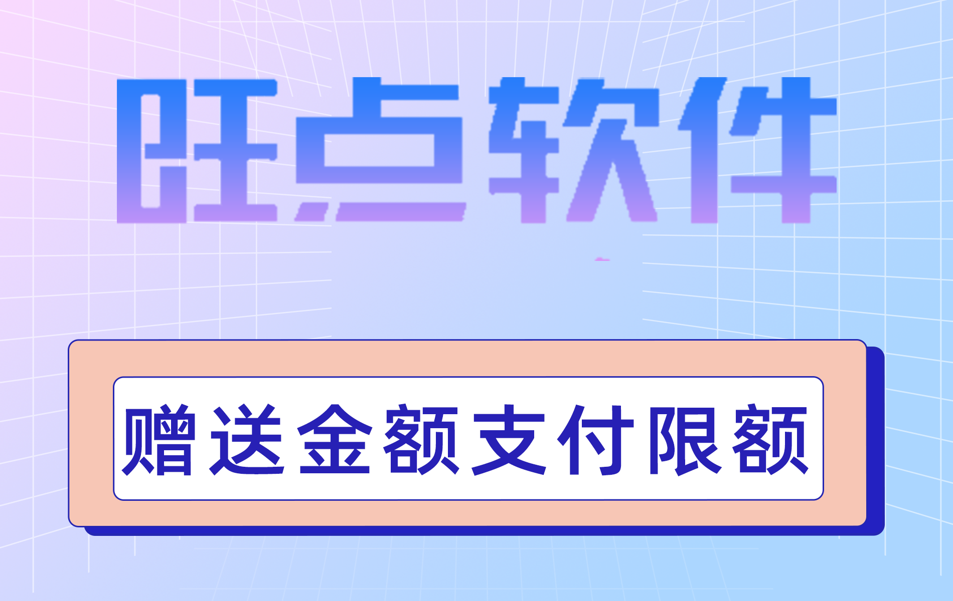 旺点软件 赠送金额限额（视频）