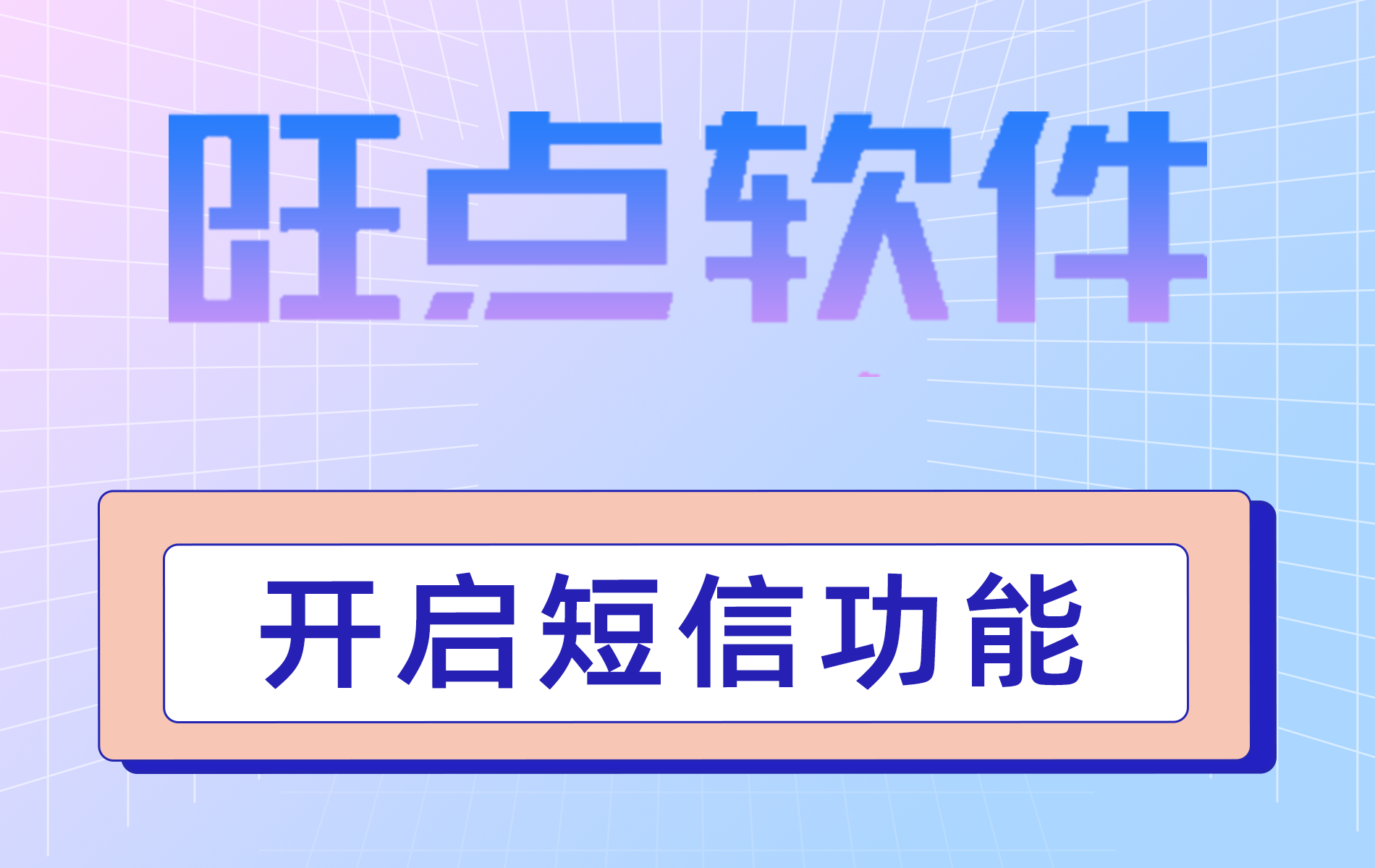 旺点软件 开启短信功能（视频）