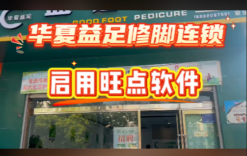 华夏益足修脚连锁门店，启用#旺点软件