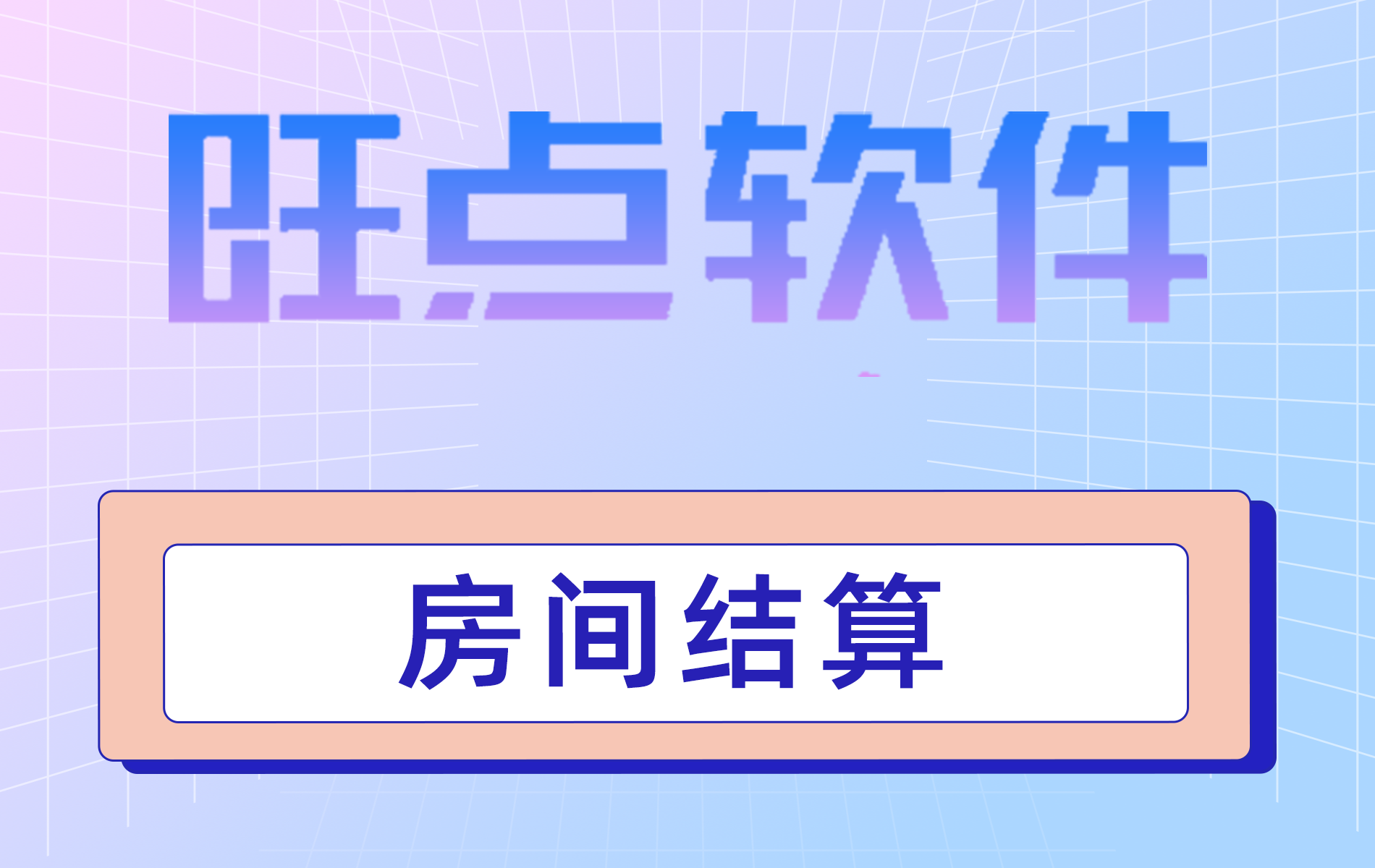 旺点软件 房间结算（视频）