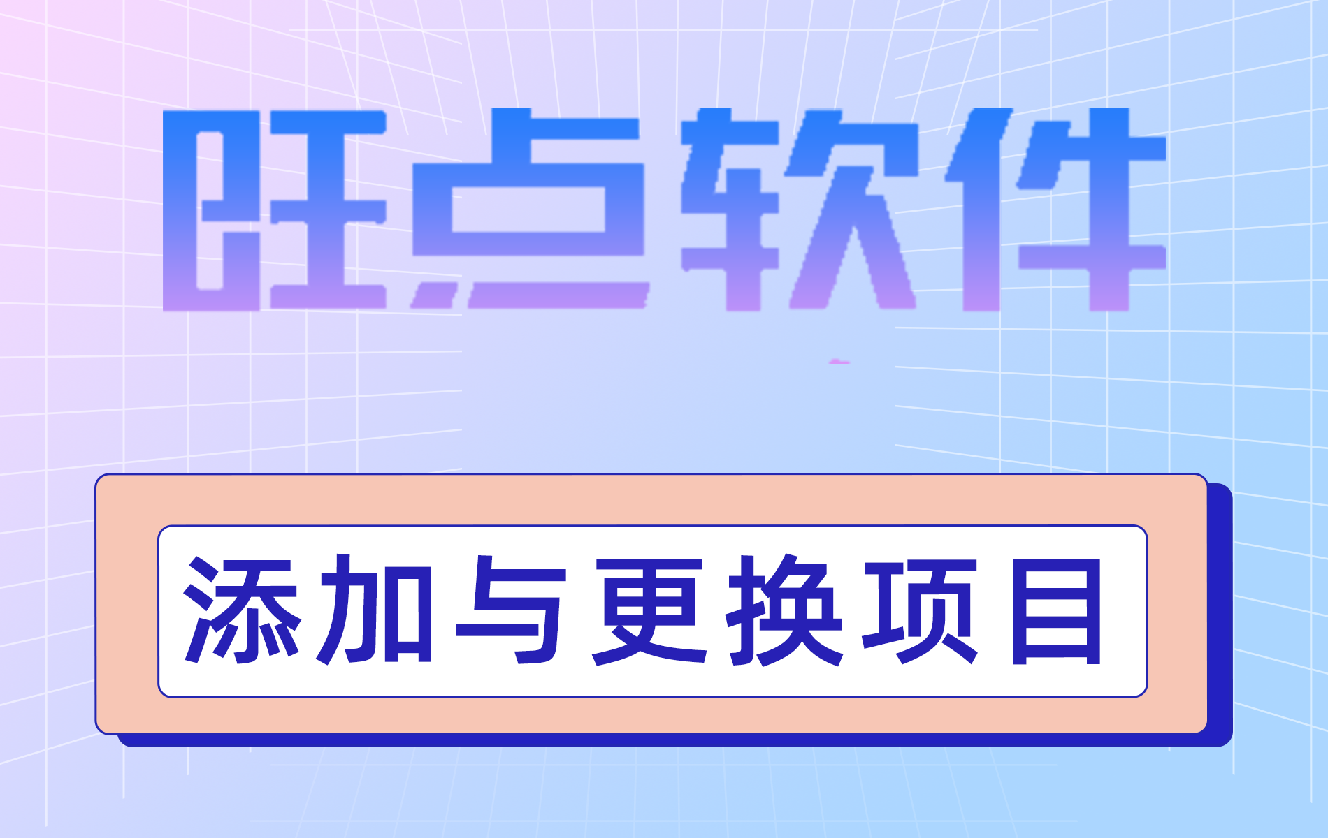 旺点软件 添加与更换项目（视频）