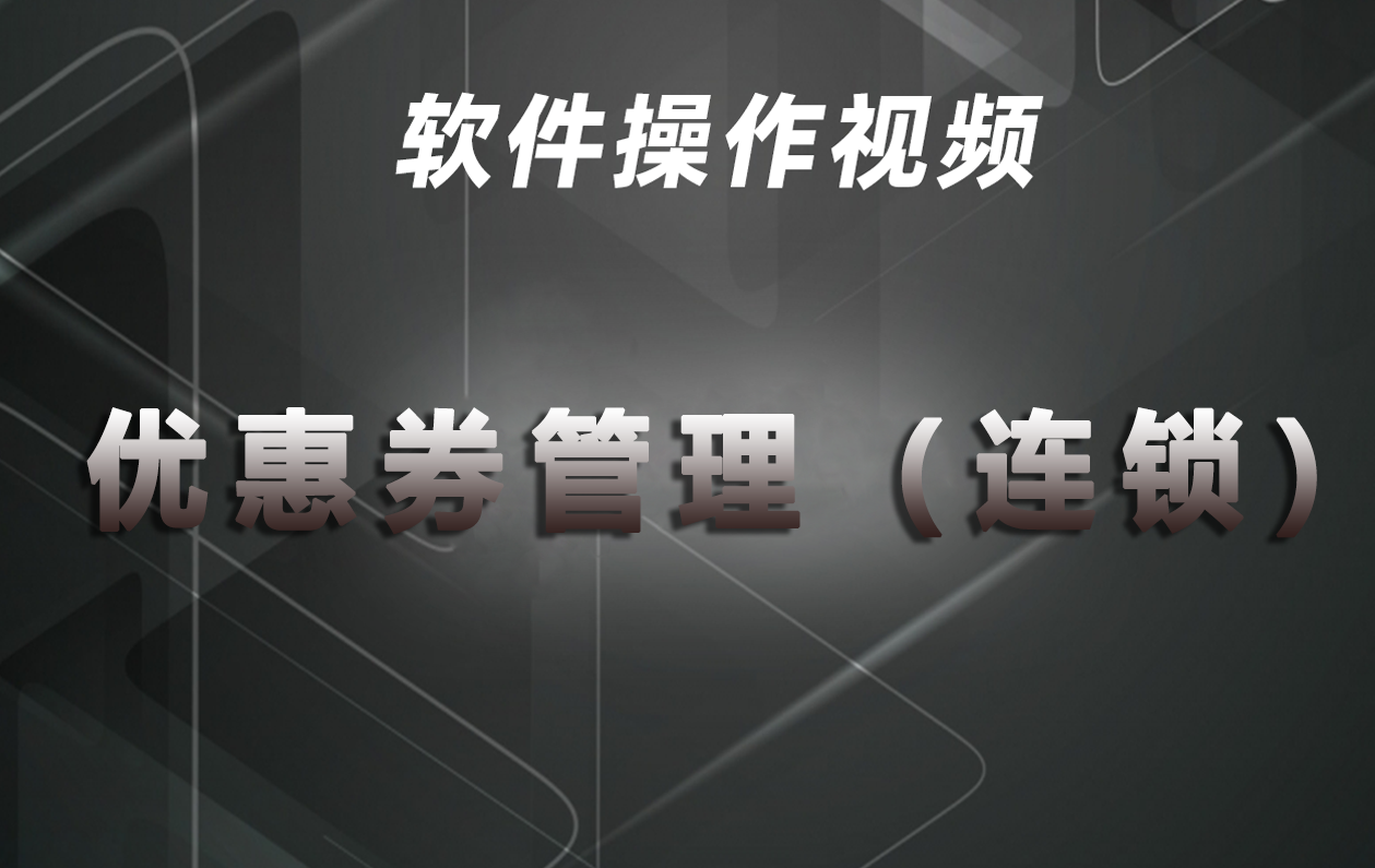 旺点软件 优惠券设置-连锁版（视频）