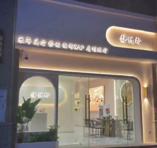 静悦坊启用旺点软件采耳版