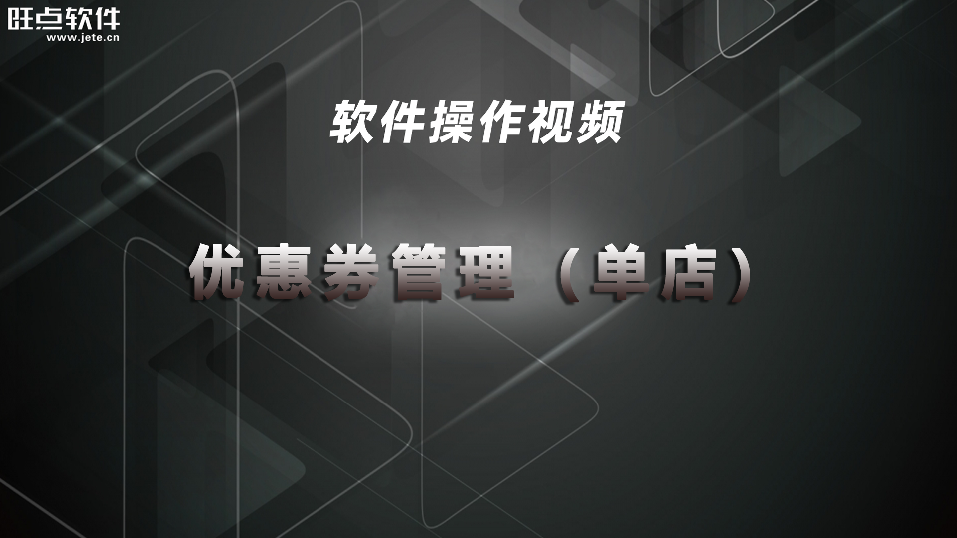 优惠券管理-单店（视频）