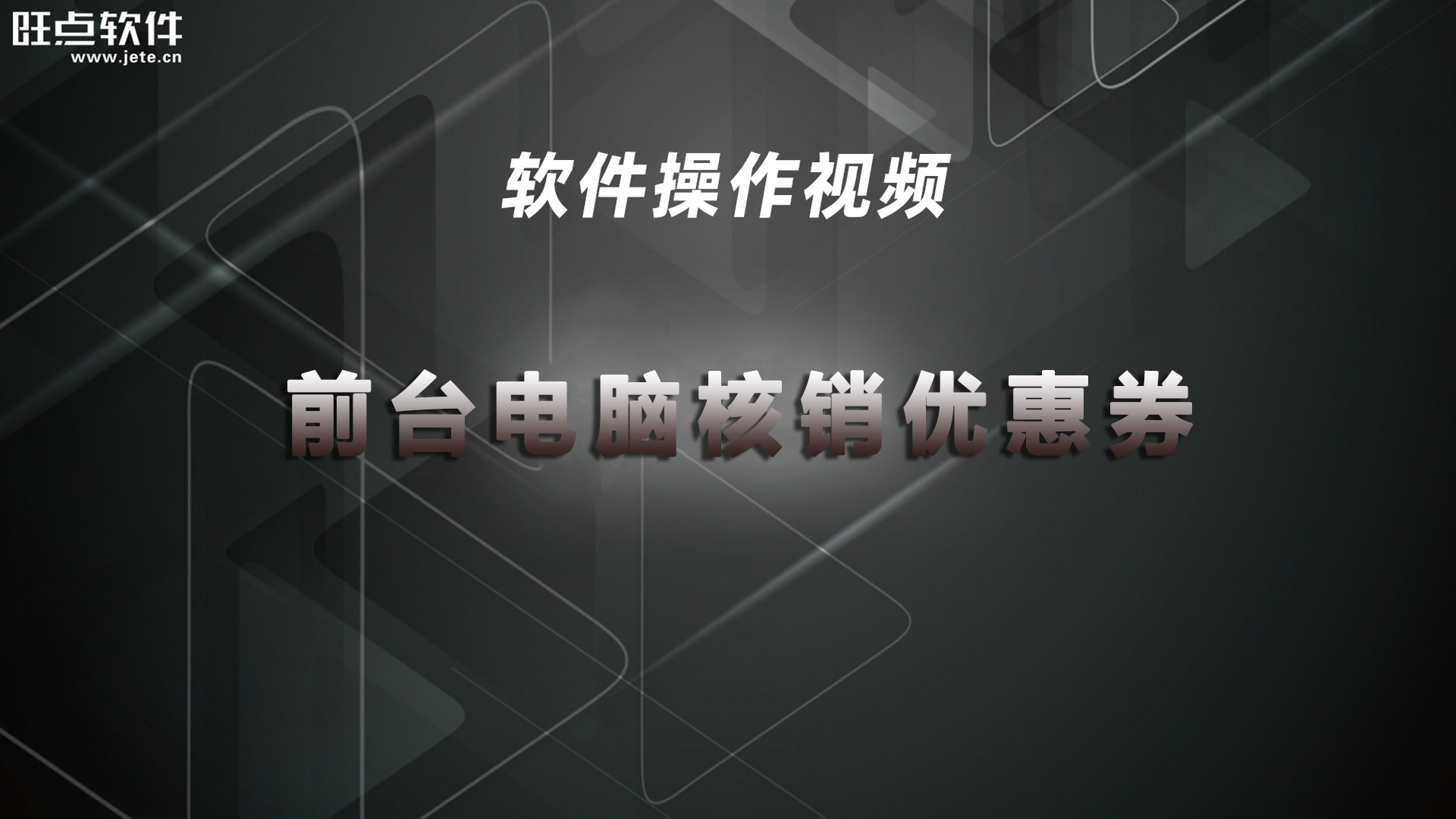 前台电脑核销优惠券（视频）