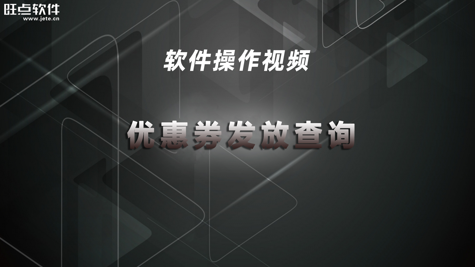 优惠券发放查询（视频）