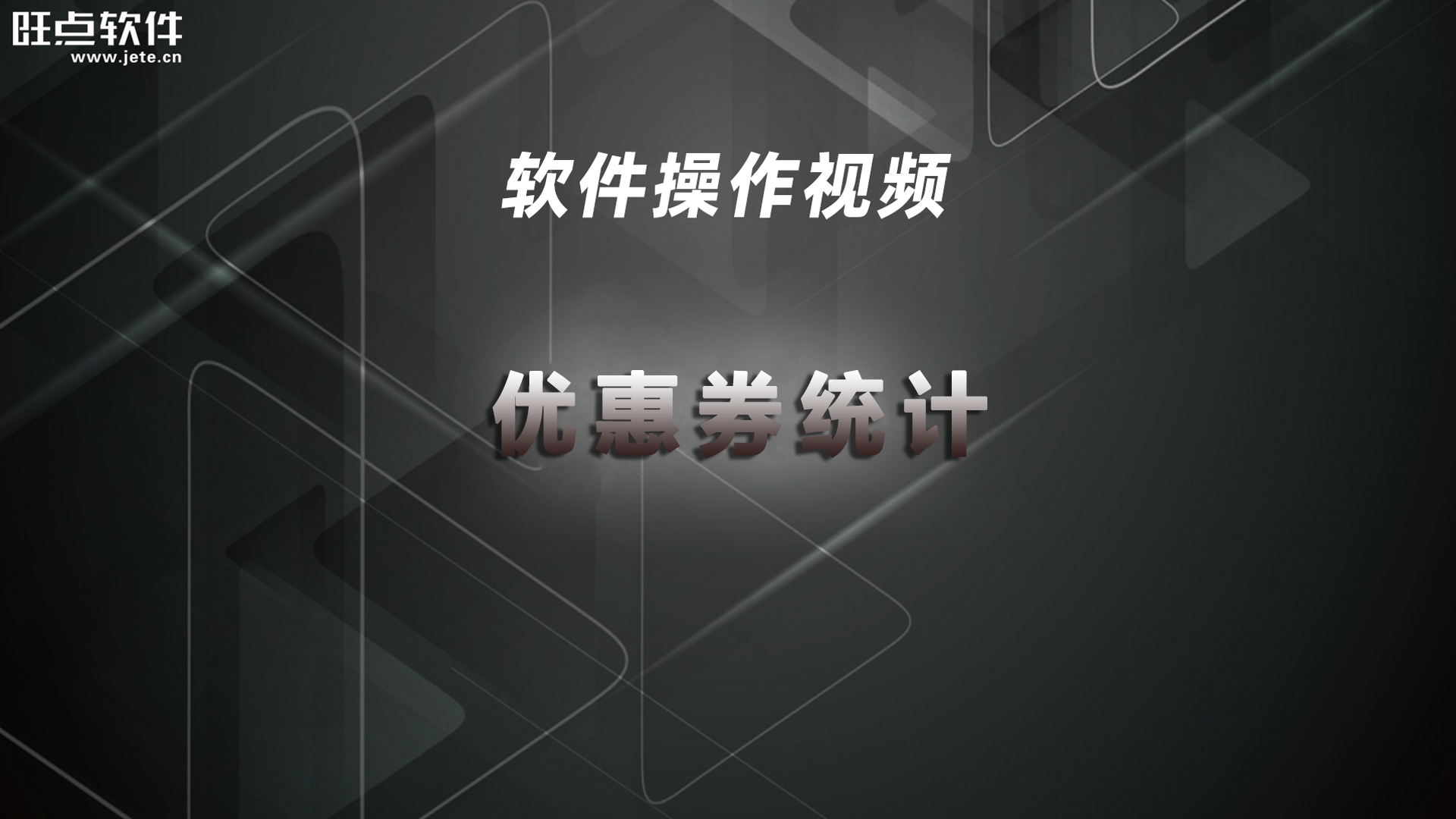 优惠券统计（视频）