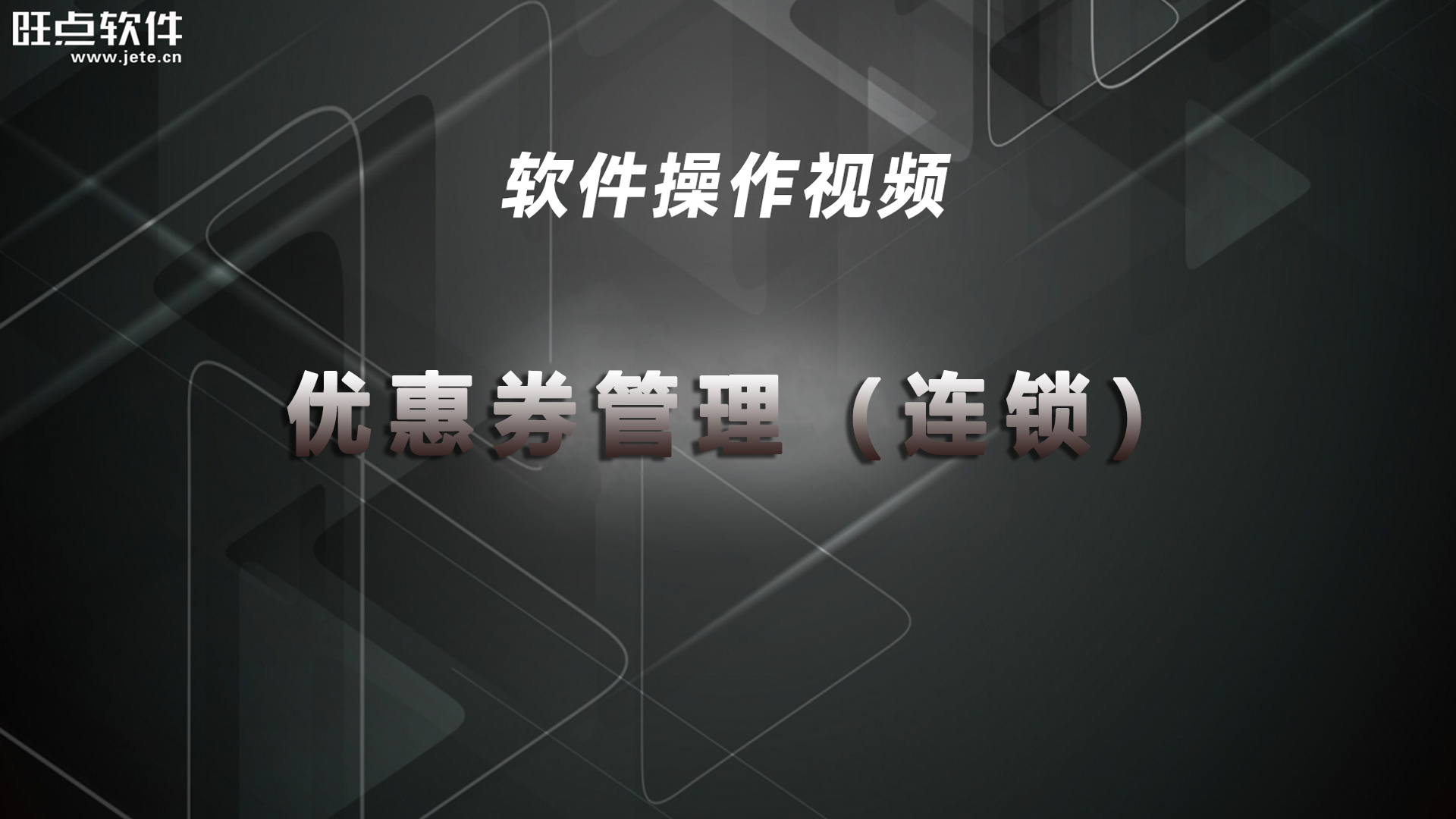 优惠券管理-连锁（视频）