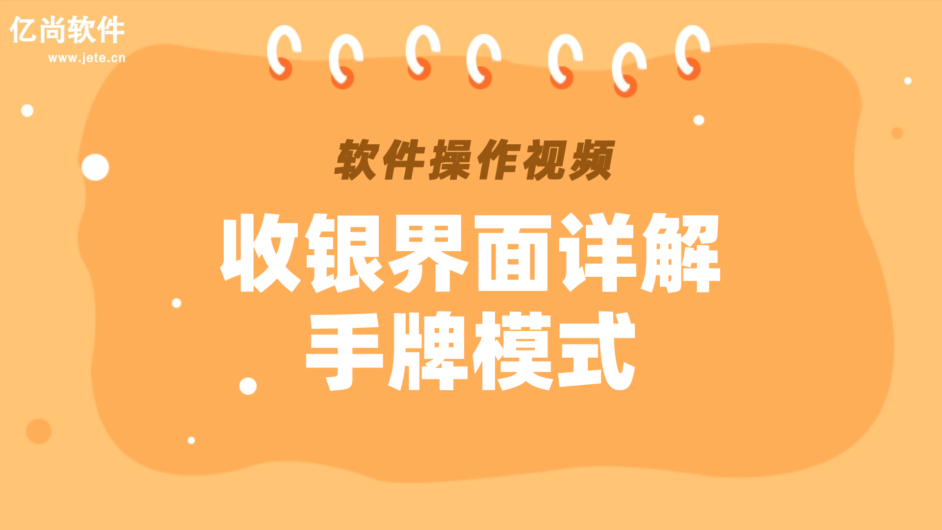 收银-收银页面详解（手牌模式）