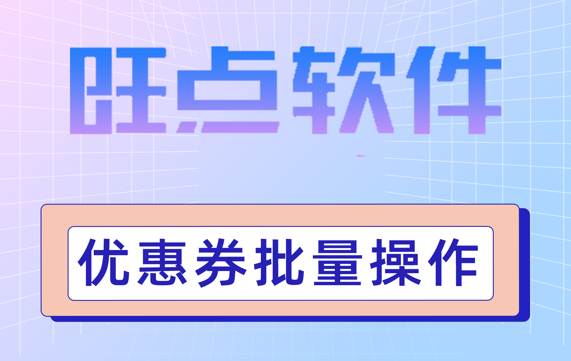 旺点软件 优惠券批量操作（视频）