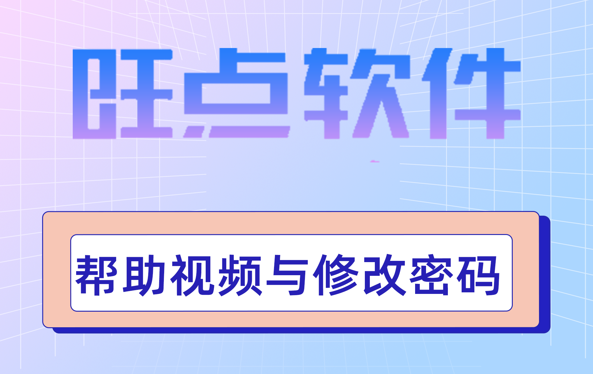 旺点软件 帮助视频与修改密码（视频）