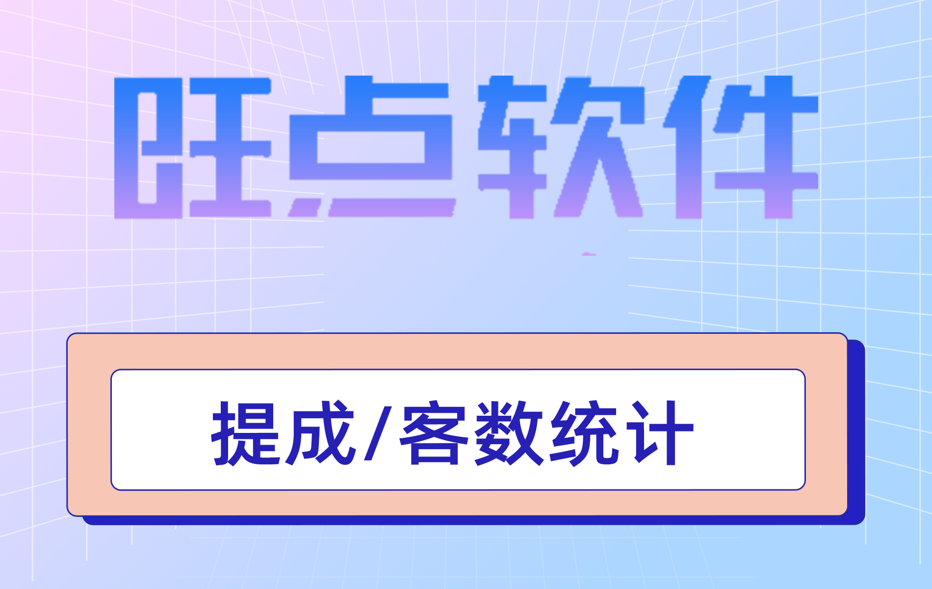 旺点软件 提成/客数统计（视频）
