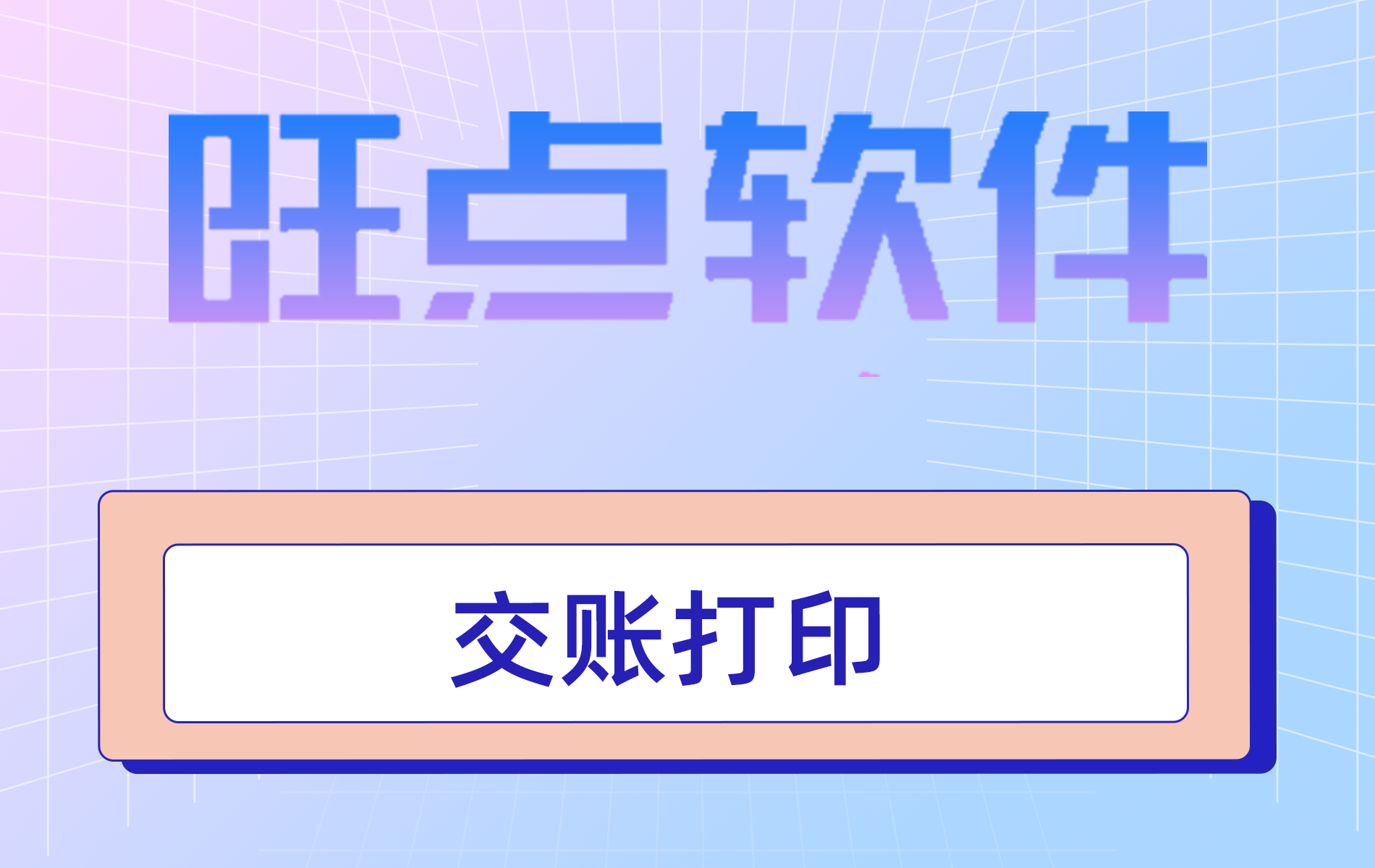 旺点软件 交账打印（视频）