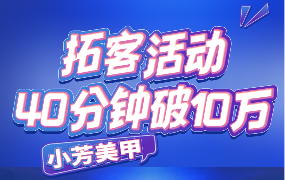 小芳美甲，拓客活动40分钟过10W