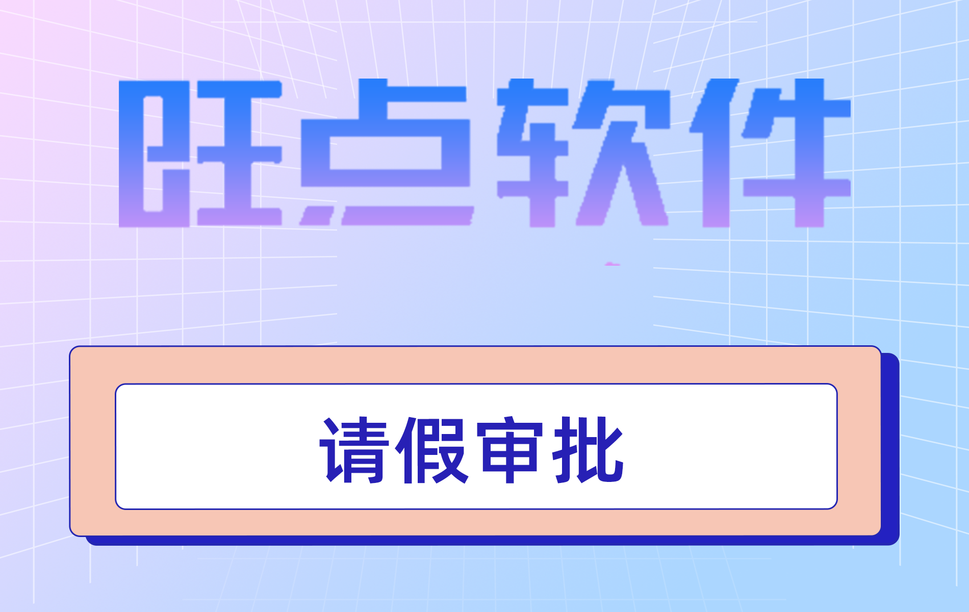 旺点软件 请假审批（视频）