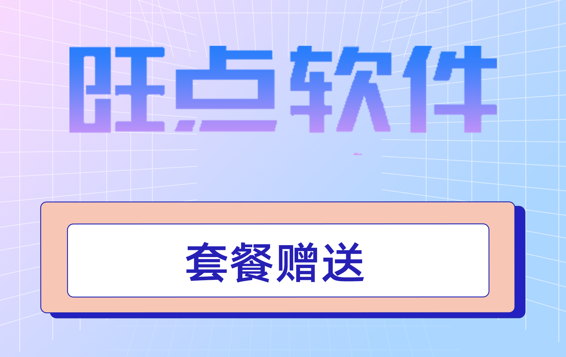 旺点软件 套餐赠送（视频）