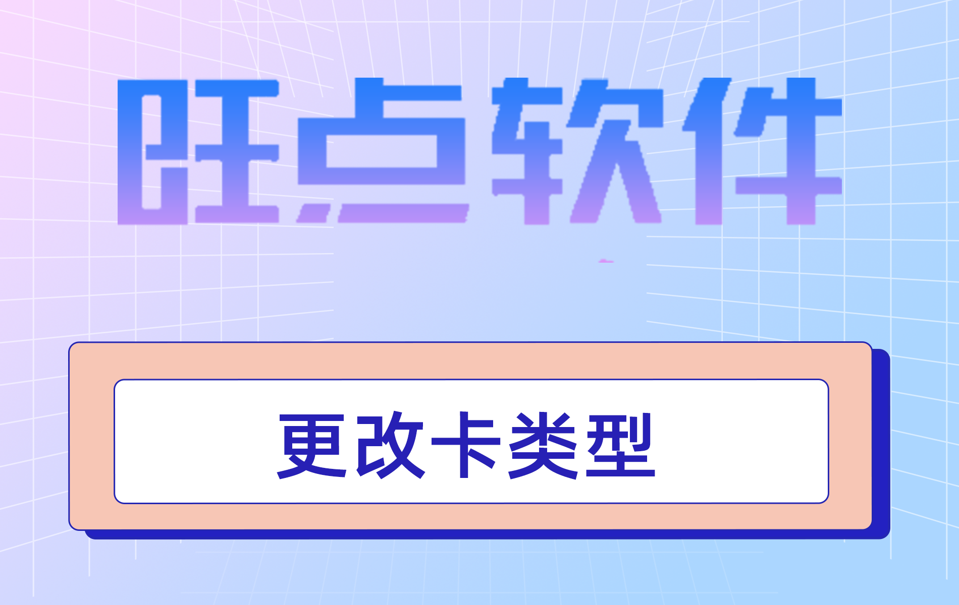 旺点软件 更换卡类型（视频）