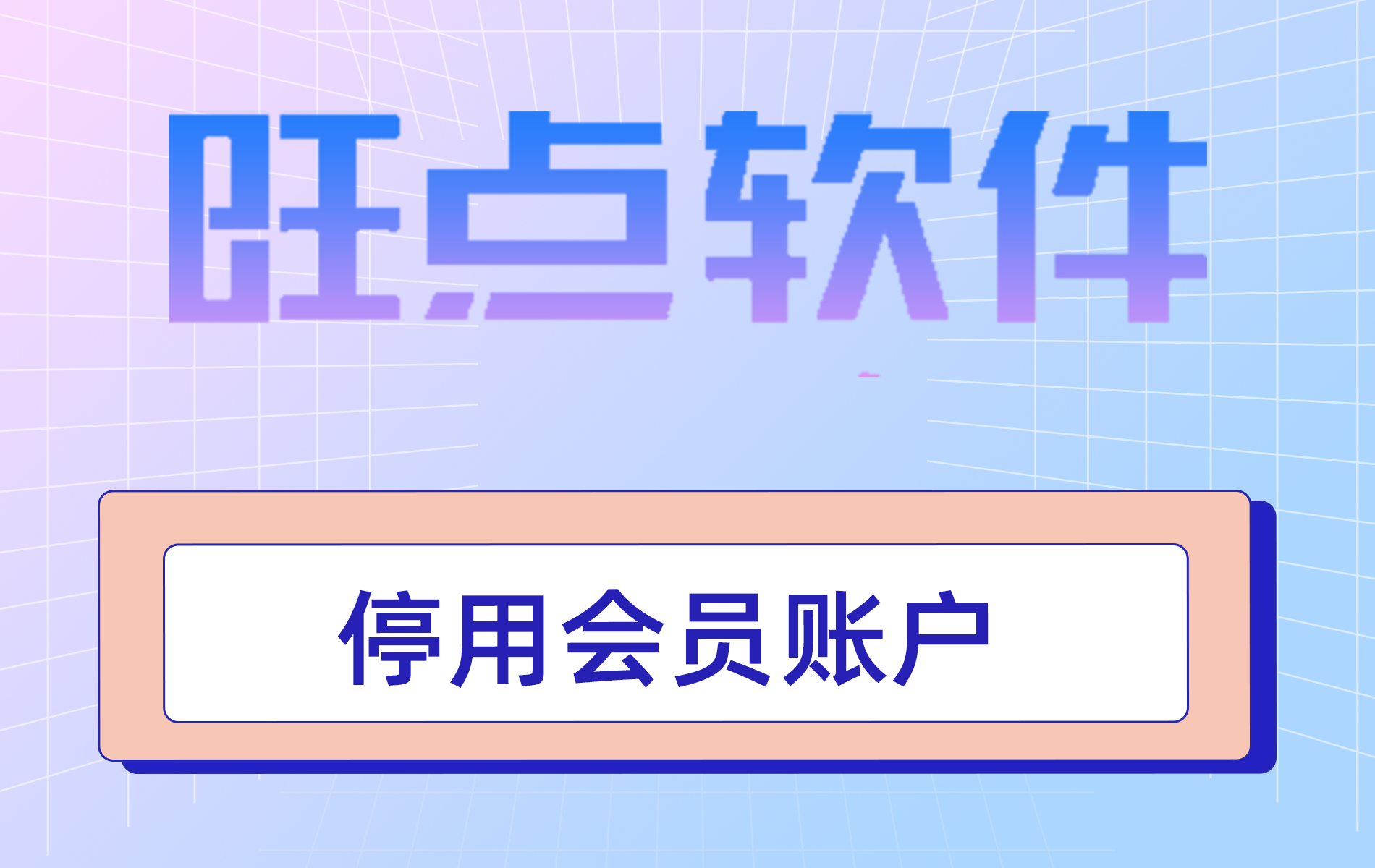 旺点软件 停用会员账户（视频）