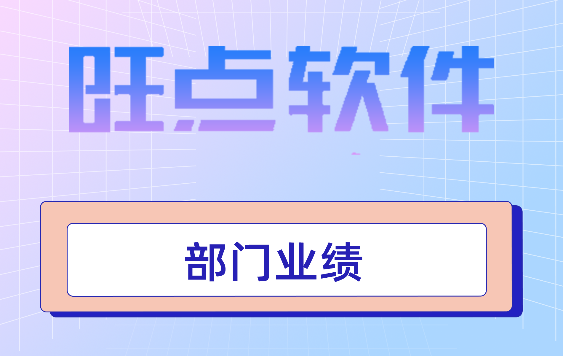 旺点软件 部门业绩（视频）