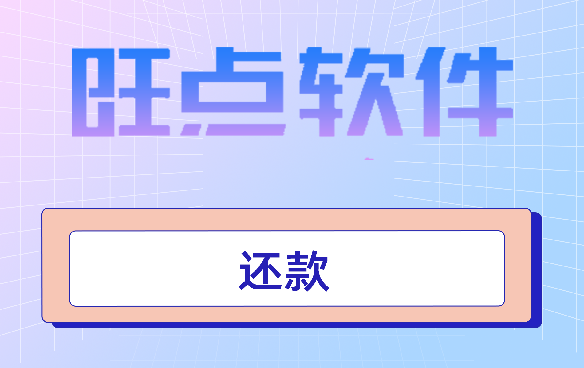 旺点软件 还款（视频）