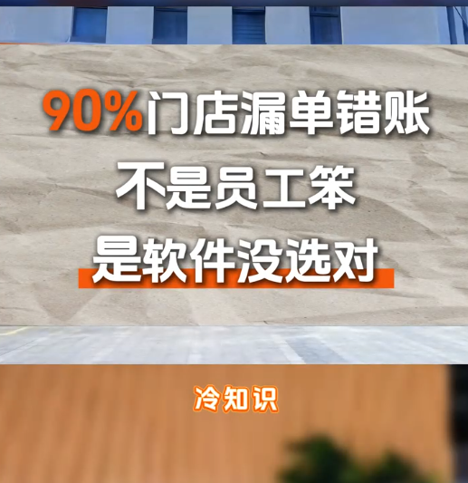 冷知识：90% 门店漏单错账不是员工笨，是软件没选对！