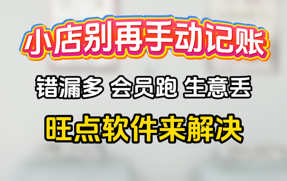 别觉得小店不用好管理软件！手动记账错漏多，会员留不住，白白丢生意？