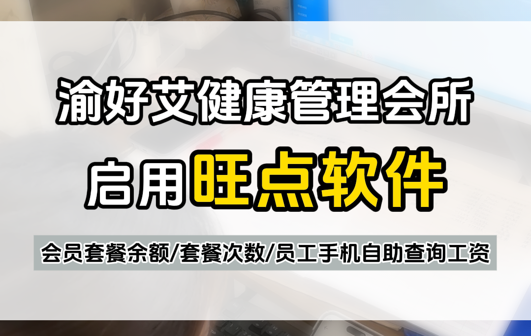 渝好艾健康管理会所启用#旺点软件 