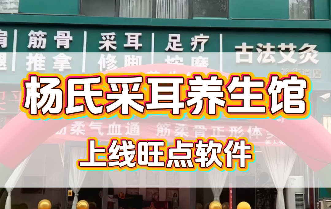 杨氏采耳养生馆上线#旺点软件 