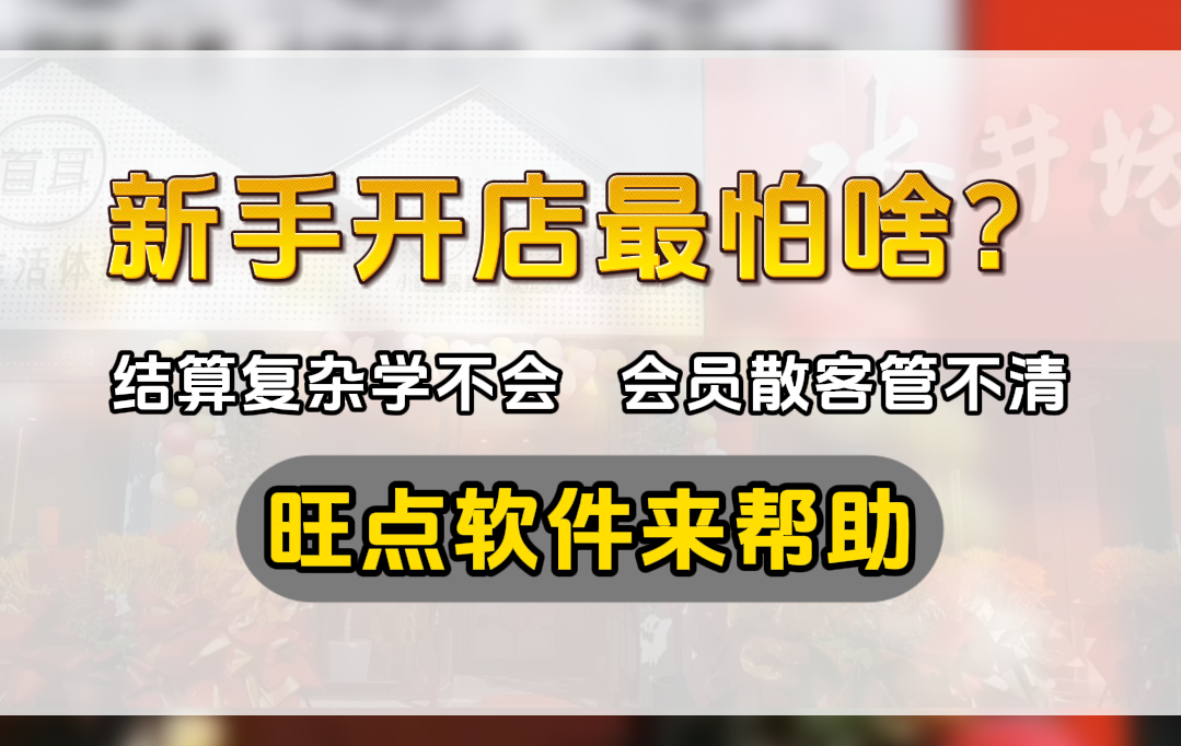 新手开店最怕啥？结算复杂学不会，会员散客管不清！
