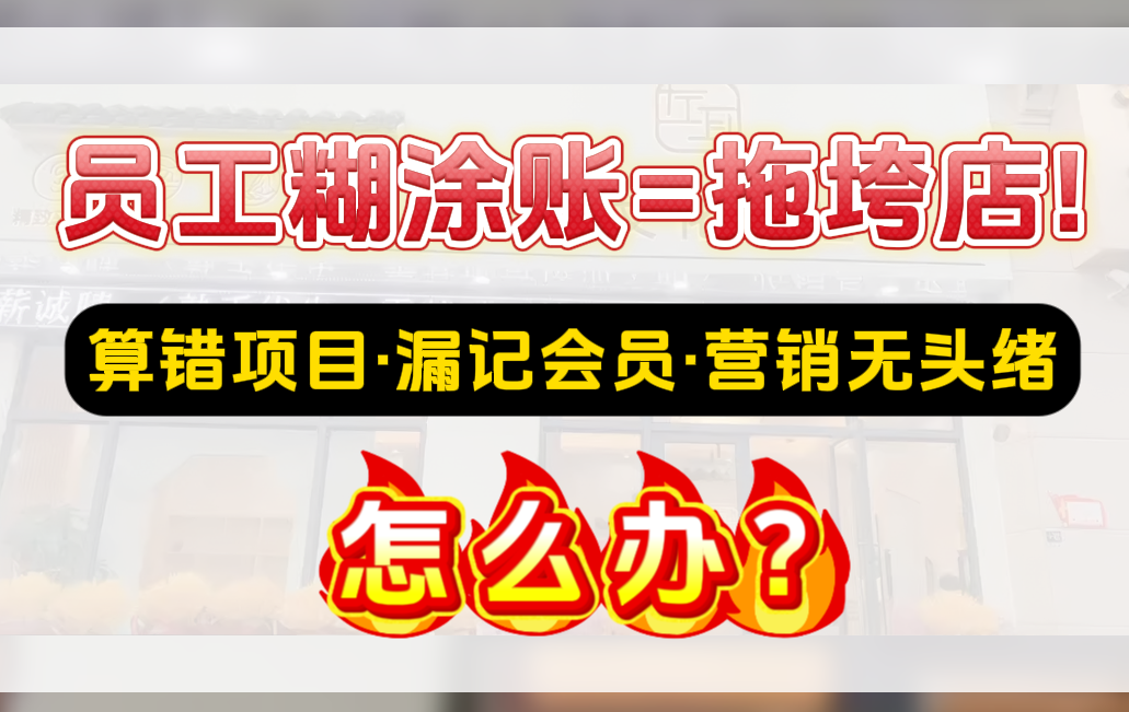 别再让员工的糊涂账拖垮你的店了！