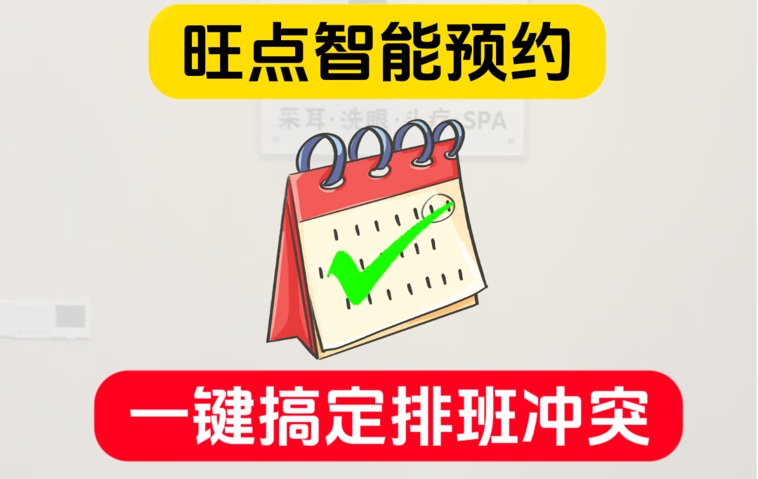 门店客流大，却总因预约冲突流失顾客？
